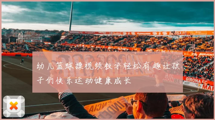 幼儿篮球操视频教学轻松有趣让孩子们快乐运动健康成长